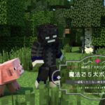 極めろ！チキンプレイ！魔法で５大ボス討伐！＃６【マイクラ】