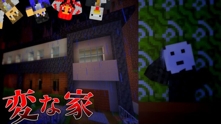 【マインクラフト】変な家