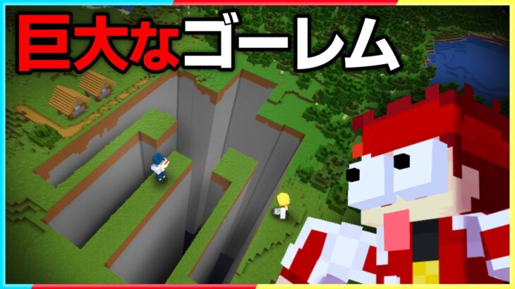 マイクラ都市伝説「巨大なゴーレム」を調査した結果…【マイクラ/マインクラフト】