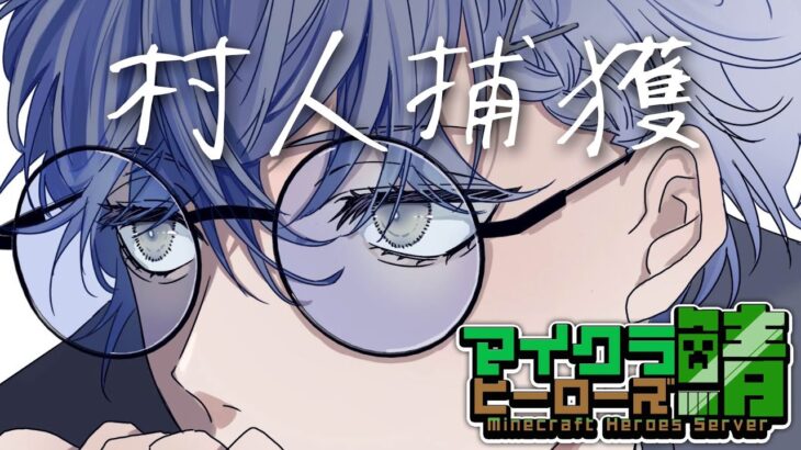 【ヒーロー鯖マイクラ】村人捕獲【小柳ロウ/にじさんじ】