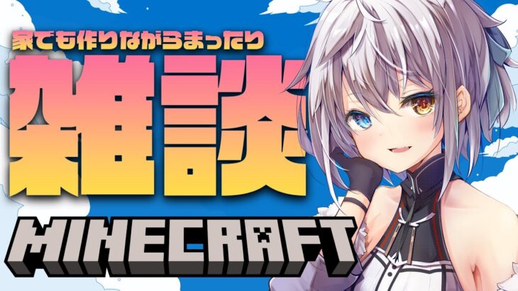 【マインクラフト】たまには心を落ち着けて雑談しながら家を作ろう(※初見・質問歓迎！！)【雑談配信】