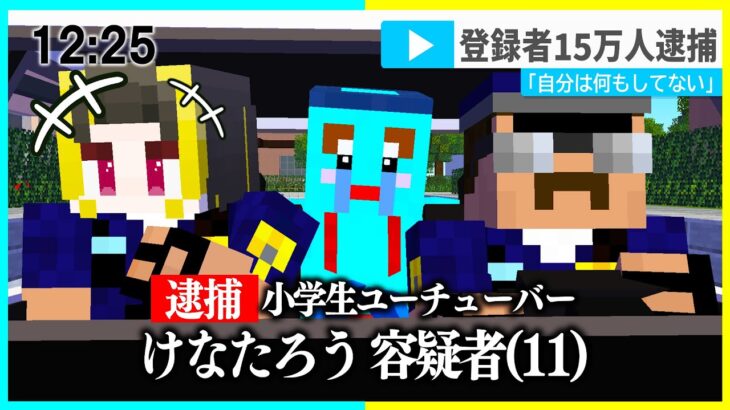 小学生ユーチューバーが逮捕されました… 【 マイクラ / マインクラフト 】