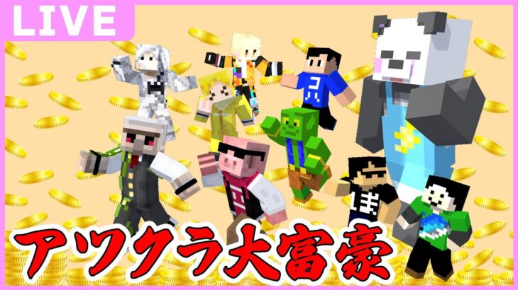 突発配信！！！アツクラ大富豪への道！【マイクラ/ゆっくり】#アツクラ