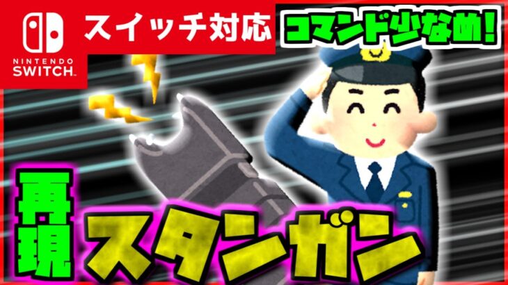 【コマンド少なめ！】マイクラサバイバルで使える警察官が頼りにしている最強グッズ『スタンガン』が使える再現コマンド【スイッチ対応】