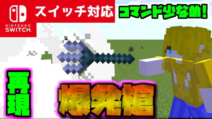 【コマンド少なめ！】マイクラサバイバルで使える投げるだけですべてを破壊する最強槍『爆発トライデント』が使える再現コマンド【スイッチ対応】