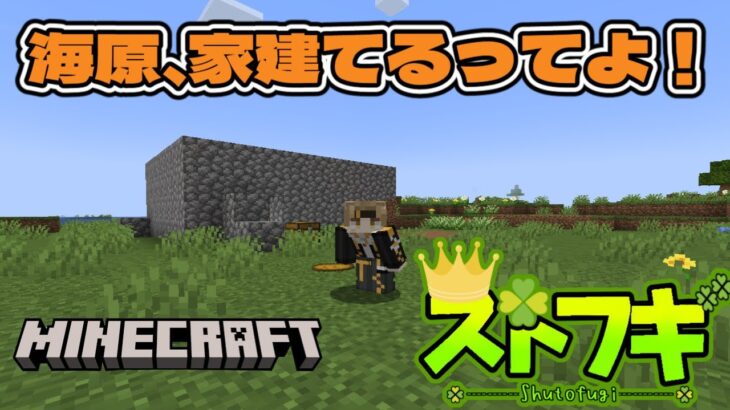 【ストフギ鯖】海原、家たてるってよ！【マイクラ】