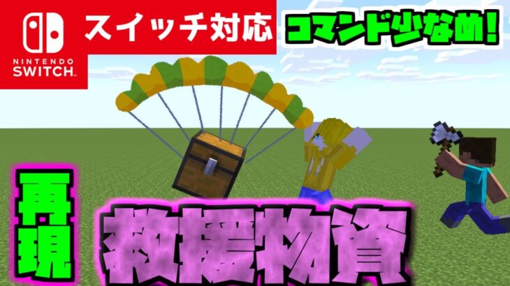 【コマンド少なめ！】マイクラサバイバルで使えるバトロワゲームで助かる空から『救援物資』が使える再現コマンド【スイッチ対応】