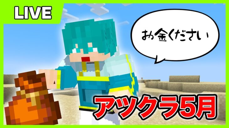 【アツクラ】今日もギルドを作るぞ！！【米将軍・マイクラ】