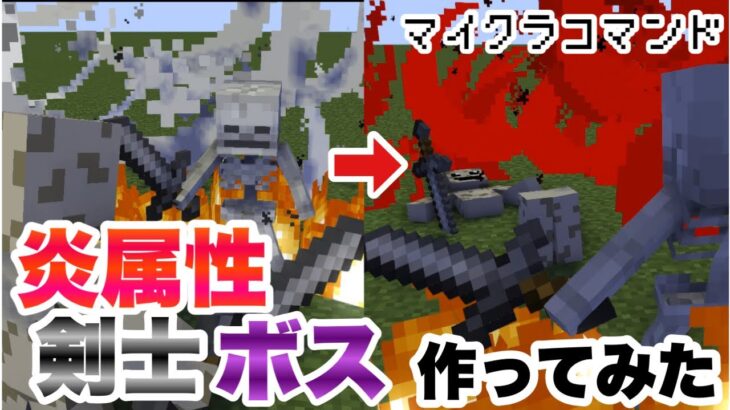 【マイクラコマンド】体力が減ると覚醒する炎属性のボス作ってみた 【マインクラフト　統合版　コマンド　ボス】