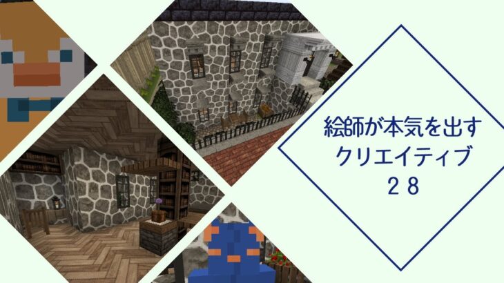 【マインクラフト】ドライエリアのある家【クリエイティブ】