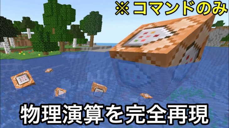 【マイクラ】海外の天才が作ったコマンドが..  〜遂にバニラで物理演算が再現されてしまった件〜【マインクラフト】【小ネタ】【コマンド】【ウラ技】