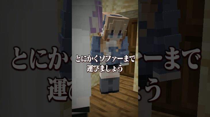 意味がわかると怖い話 『意識不明の重体』 【マイクラ】