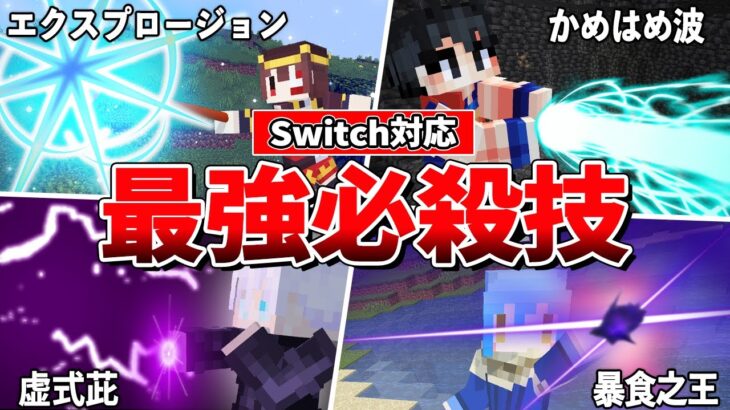 【マイクラ】アニメの最強必殺技を再現！超カッコいいコマンド４選【統合版】