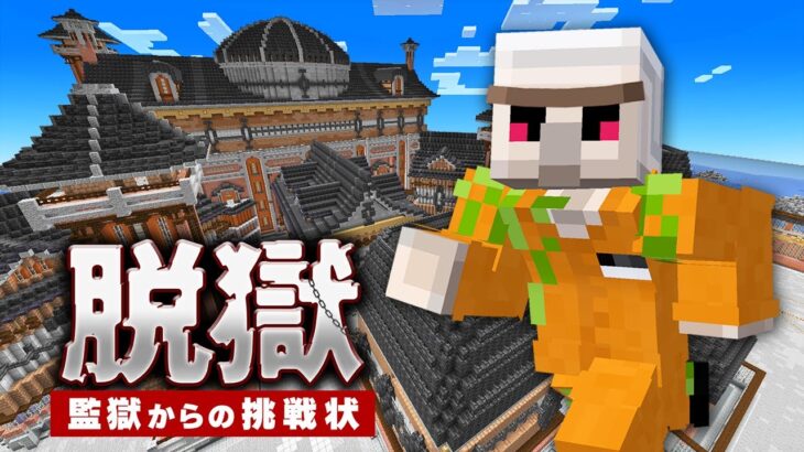 【マイクラ】監獄からの挑戦状！セキュリティをかいくぐり脱獄せよ！