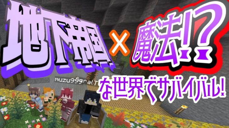 [マイクラ/雑談配信]地下帝国×魔法！？な世界で遊ぶぞ！