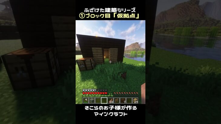 ふざけた建築家が作る「仮拠点」 #マイクラ #サバイバル建築