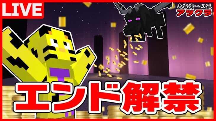 【アツクラ】朝活！エンド解放！レアアイテムコンプしたい！【マイクラ】【たいたい】#アツクラ  #マイクラ