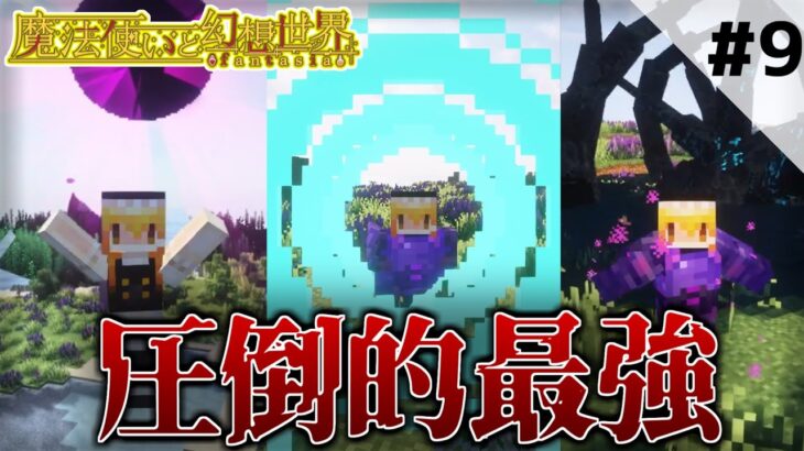 【マインクラフト】圧倒的大魔法で敵を圧倒してしまう魔理沙さん　魔法使いと幻想世界【ゆっくり実況】