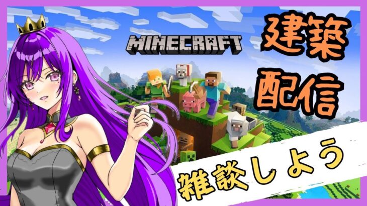 【マインクラフト】お話ししながら建築配信【村人キューブ】