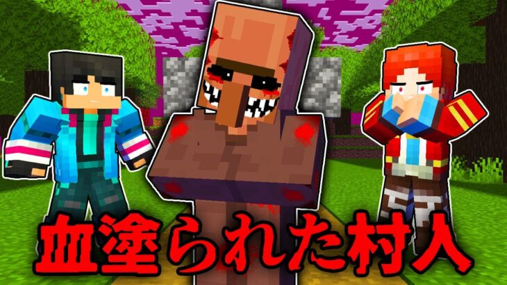 血塗られた村人を復活させてしまった結果…【 マイクラ / マインクラフト 】