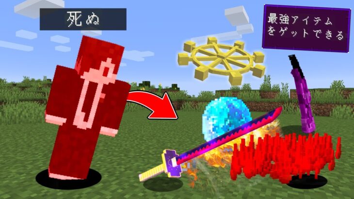 死ぬと『チートアイテム』をゲットできる世界で無敵になるまでサバイバル！【マイクラ】【マインクラフト】