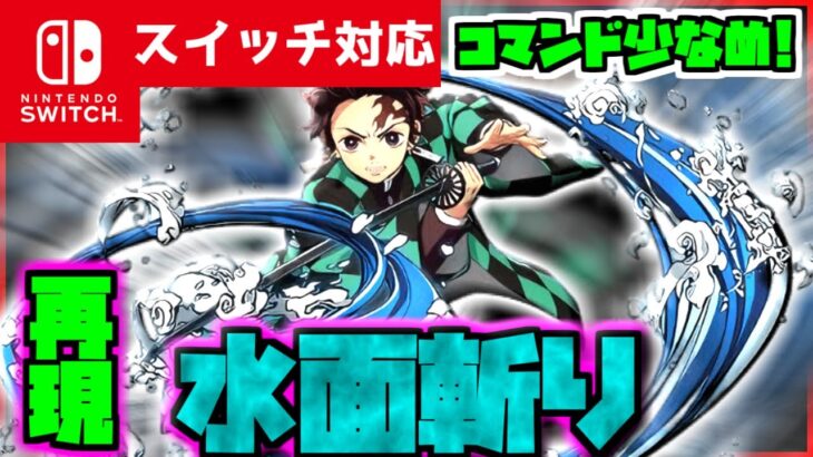【コマンド少なめ！】マイクラサバイバルでつかえる鬼滅の刃に出てくる竈門炭治郎の必殺技水の呼吸『壱ノ型　水面斬り（みなもぎり）』を再現できるコマンド【スイッチ対応】