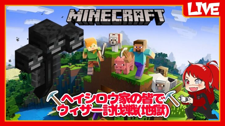 【マインクラフト】ヘイシロウ家の皆でウィザー討伐戦【ヘイシロウ家鯖】