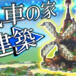 【マイクラ参加型】お洒落な風車の家を作ります！みんなで一緒に神建築！【まいくら・マインクラフト】