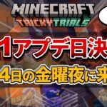 速報【マイクラ】次期大型アップデートver1.21が６月１４日にやってきます！！【PE/PS4/Switch/Xbox/Win10/PC】ver1.21