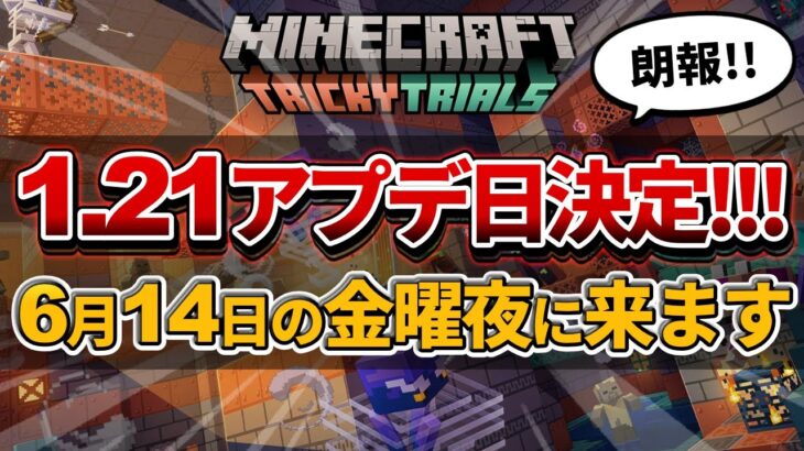 速報【マイクラ】次期大型アップデートver1.21が６月１４日にやってきます！！【PE/PS4/Switch/Xbox/Win10/PC】ver1.21