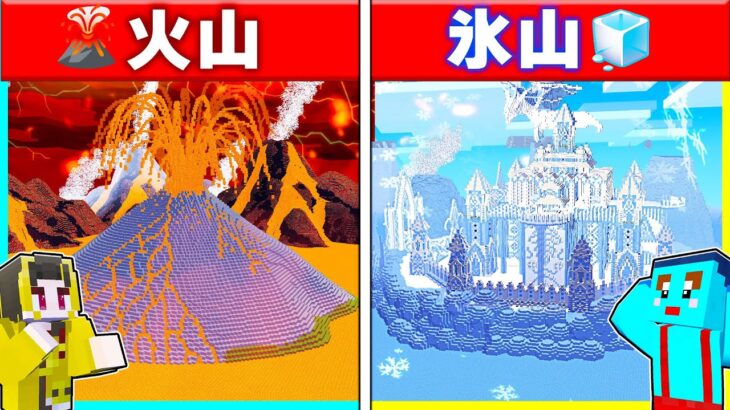 ⭐火山セキュリティvs氷山セキュリティ🌋🧊セキュリティハウスつくり対決！！【まいくら/マインクラフト】