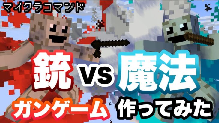 【マイクラコマンド】銃vs魔法のガンゲーム作ってみた【マインクラフト　統合版　コマンド　ミニゲーム】