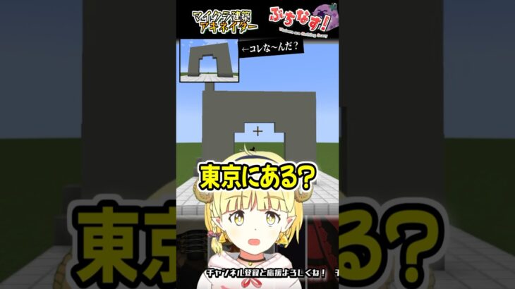 コレな～んだ！のっぺりとした世界遺産編【マイクラ建築アキネイタークイズ】 #vtuber #マイクラ