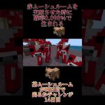 【マイクラ】確率0.098%の茶ムーシュルームを何日目で出るかチャレンジ!!【14日目】#マイクラ #マインクラフト #minecraft #統合版 #14日目 #チャレンジ動画