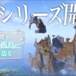 【マイクラ建築】新シリーズ開幕！サバイバルで造る絶海の孤島のおしゃれ都市　#00【マイクラ実況】鉄装備、鉄ツール入手