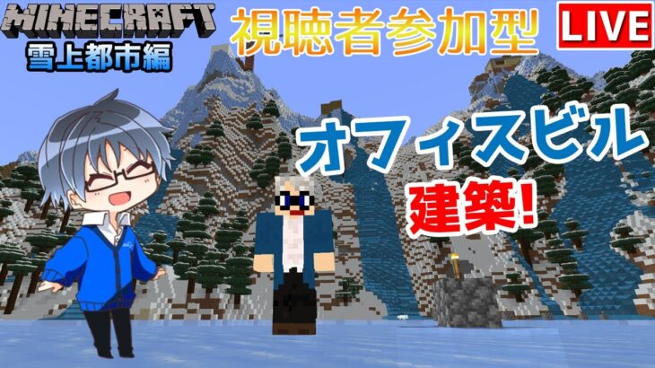 【マインクラフト統合版】建築センス0が雑談しながらオフィスビル建築!!#8【Vtuber】【Minecraft】【LIVE】