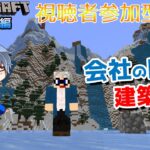 【マインクラフト統合版】建築センス0が雑談しながら会社の内装建築!!#9【Vtuber】【Minecraft】【LIVE】