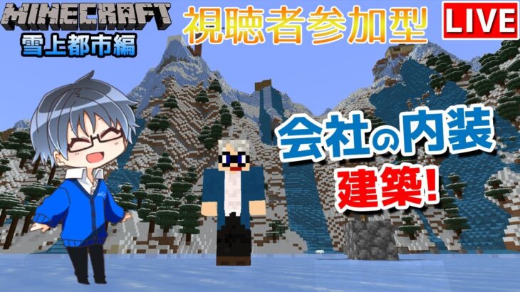 【マインクラフト統合版】建築センス0が雑談しながら会社の内装建築!!#9【Vtuber】【Minecraft】【LIVE】