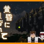 #1【マインクラフト】黄昏に焦がれて ~ 突撃準備！！~【黄昏の森】