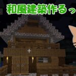 【マイクラ】マスターの作る和風建築と生活風景＃1