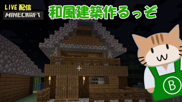 【マイクラ】マスターの作る和風建築と生活風景＃1