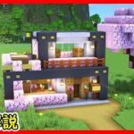 【マイクラ建築】簡単で綺麗に作れるモダンハウスの作り方！ 1.20　Minecraft​　ソラクラ