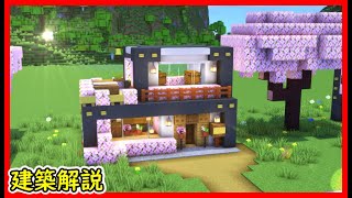 【マイクラ建築】簡単で綺麗に作れるモダンハウスの作り方！ 1.20　Minecraft​　ソラクラ