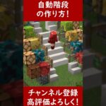 【マイクラ建築】自動でできる階段を作ってみた！ 1.20　Minecraft​　ソラクラ　#shorts