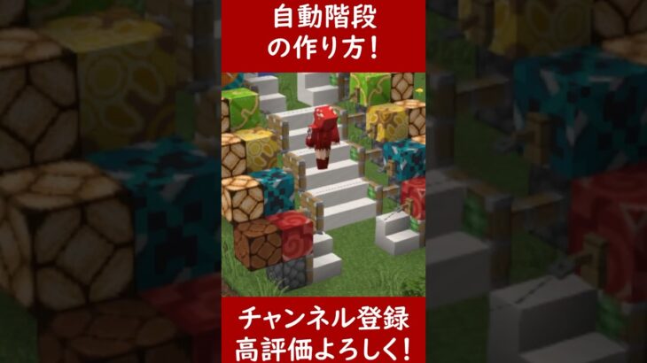 【マイクラ建築】自動でできる階段を作ってみた！ 1.20　Minecraft​　ソラクラ　#shorts