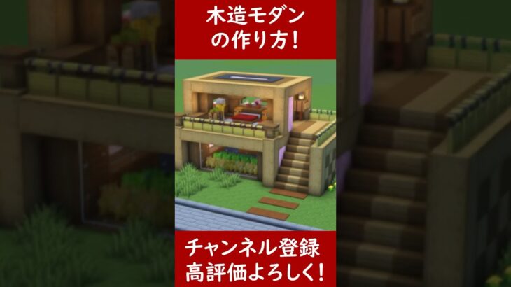 【マイクラ建築】誰も教えない綺麗な木造モダンハウスの作ってみた！ 1.20　Minecraft​　ソラクラ　#shorts