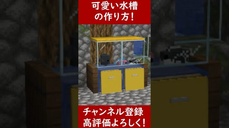 【マイクラ建築】可愛い家具！水槽の作り方！ 1.20　Minecraft​　ソラクラ　#shorts