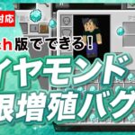 【マイクラ統合版】ダイヤモンド無限増殖バグ！1.21対応