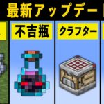 【最新1.21】絶対に見た方がいいマイクラアップデート情報まとめ【ゆっくり解説】