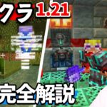 新ダンジョンアプデをすべて解説します。【マイクラ1.21】